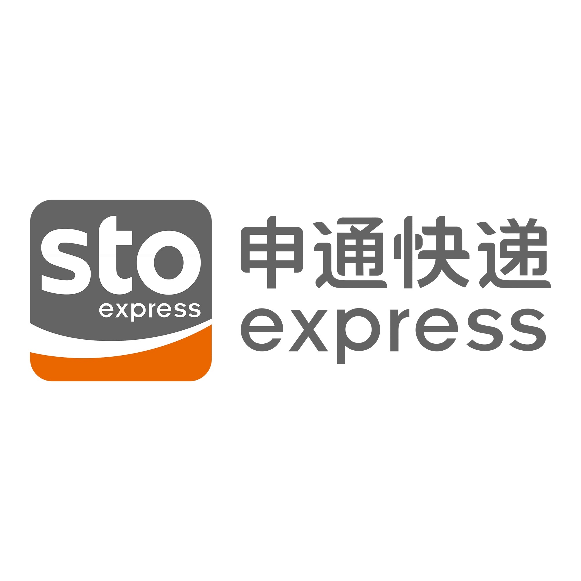 南海申通快递